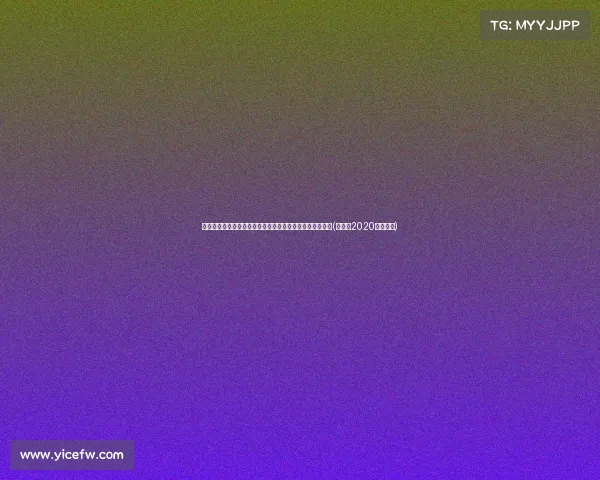 森林狼在本届选秀大会上的完美布局:迪林厄姆成最大赢家(森林狼2020年选秀权)