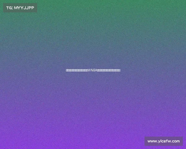 状元克拉克与里斯三番战激战,WNBA创近收视新高,观众见证精彩对决